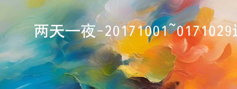曾淑兰的动漫综艺大全,两天一夜-20171001~0171029迅雷下载_电影天堂